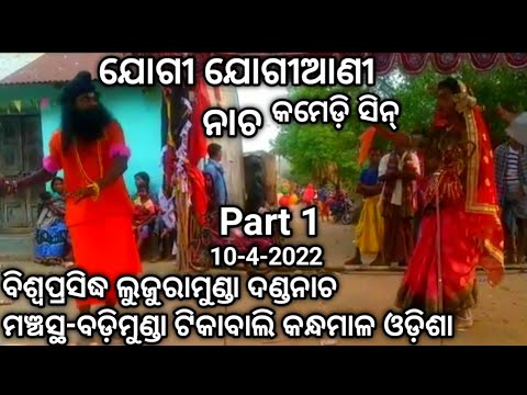 Lujuramunda Dandanacha Jogi Jogiani Badimunda part 1