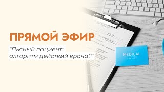 картинка: «ПЬЯНЫЙ ПАЦИЕНТ: АЛГОРИТМ ДЕЙСТВИЙ ВРАЧА» Как врачу не остаться крайним?