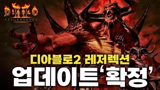 오피셜 확정! 디아블로2 레저렉션에 곧 ‘대규모 업데이트’가 찾아옵니다!