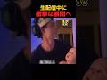 生放送中に衝撃的な展開へ #shorts #おもしろ