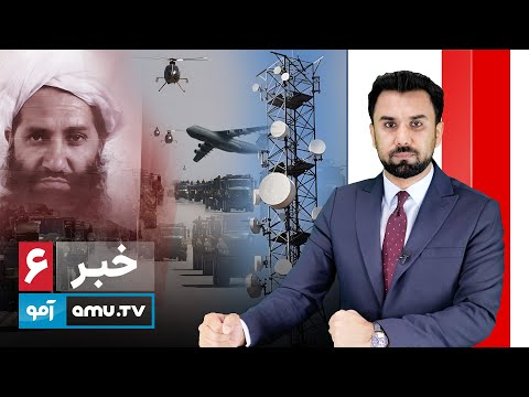 6   1  2025 خبر آمو ۹ میزان ۱۴۰۴