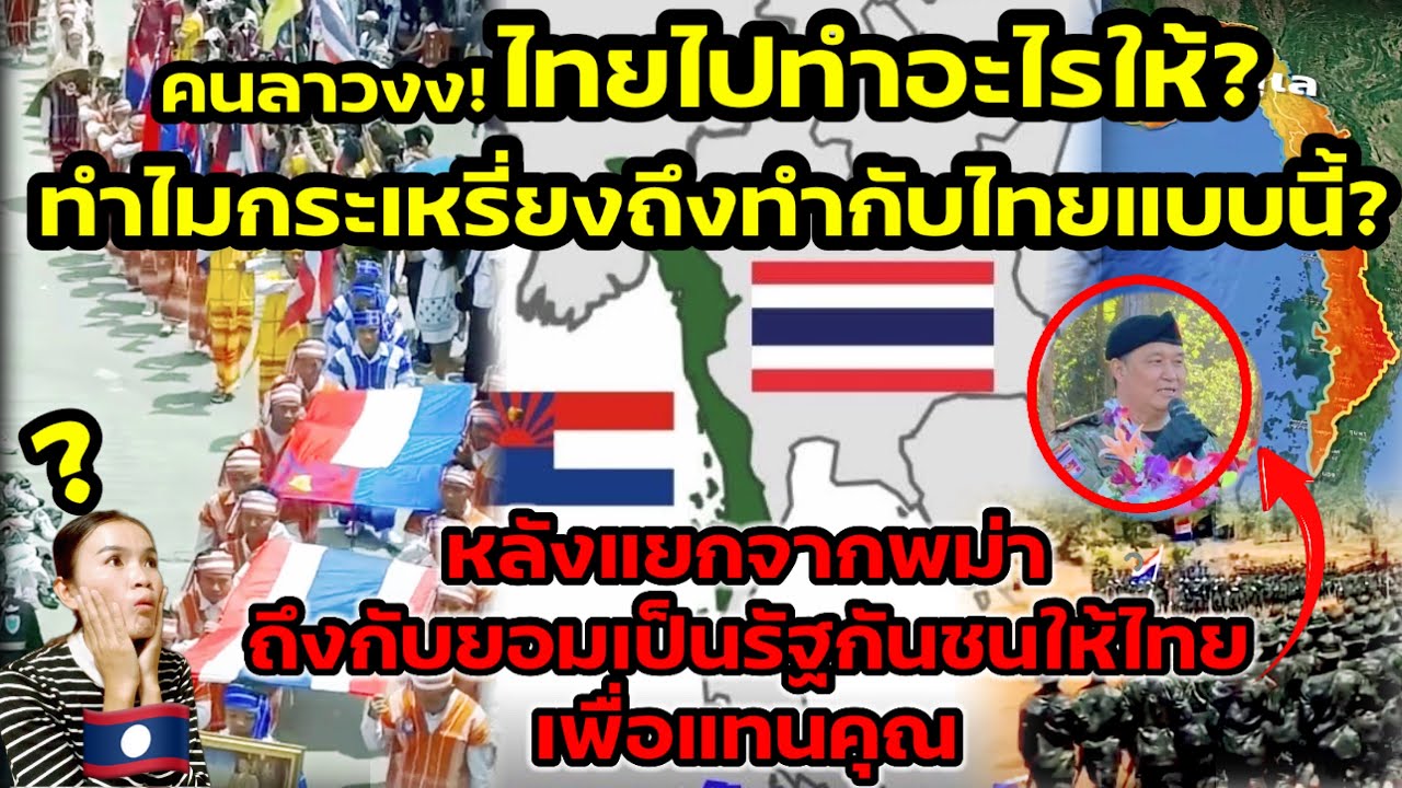 คนลาวงงไทยไปทำอะไรให้?ทำไมกระเหรี่ยงทำกับไทยแบบนี้?หลังแยกพม่าถึงกับยอมเป็นรัฐกันชนให้ไทยเพื่อแทนคุณ