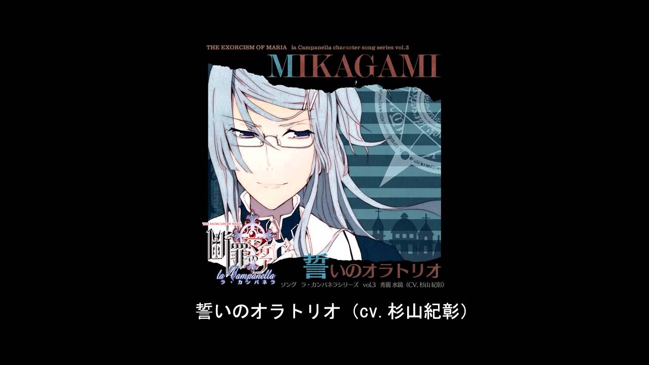 断罪のマリア ソング ラ・カンパネラ vol.4 秀麗水鏡 「誓いの