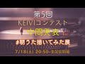 【LIVE配信】 第5回 KEIVIコンテスト 中間発表