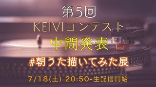 【LIVE配信】 第5回 KEIVIコンテスト 中間発表