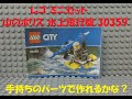 レゴ 山のポリス 水上飛行機を手持ちのパーツで組み立てれるかやってみた  ミニセット  30359 LEGO