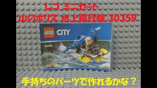 レゴ 山のポリス 水上飛行機を手持ちのパーツで組み立てれるかやってみた  ミニセット  30359 LEGO