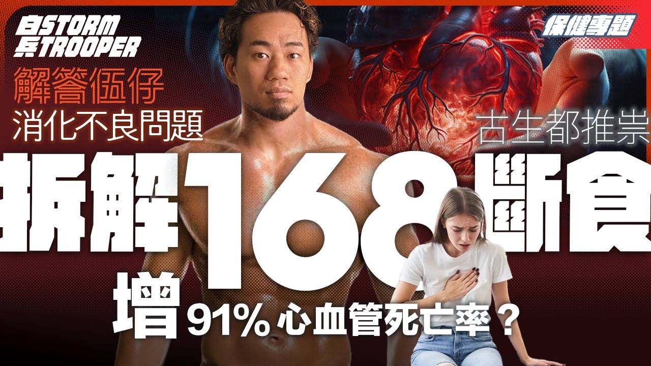 168斷食會死快D？｜逐字分析「美國心臟協會報告」｜解答伍仔斷食後胃部不息問題｜古生都推祟斷食！｜不是陰謀論｜中文字幕