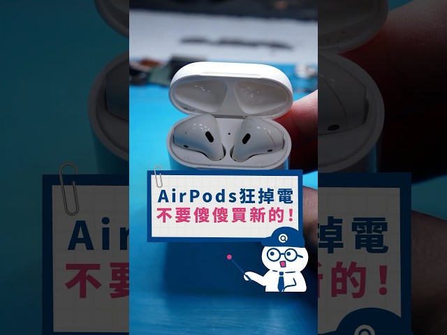 施伯儒 - 品牌服務宣傳
AirPods維修，用簡單易懂的方式告訴消費者可以省下換機需求。