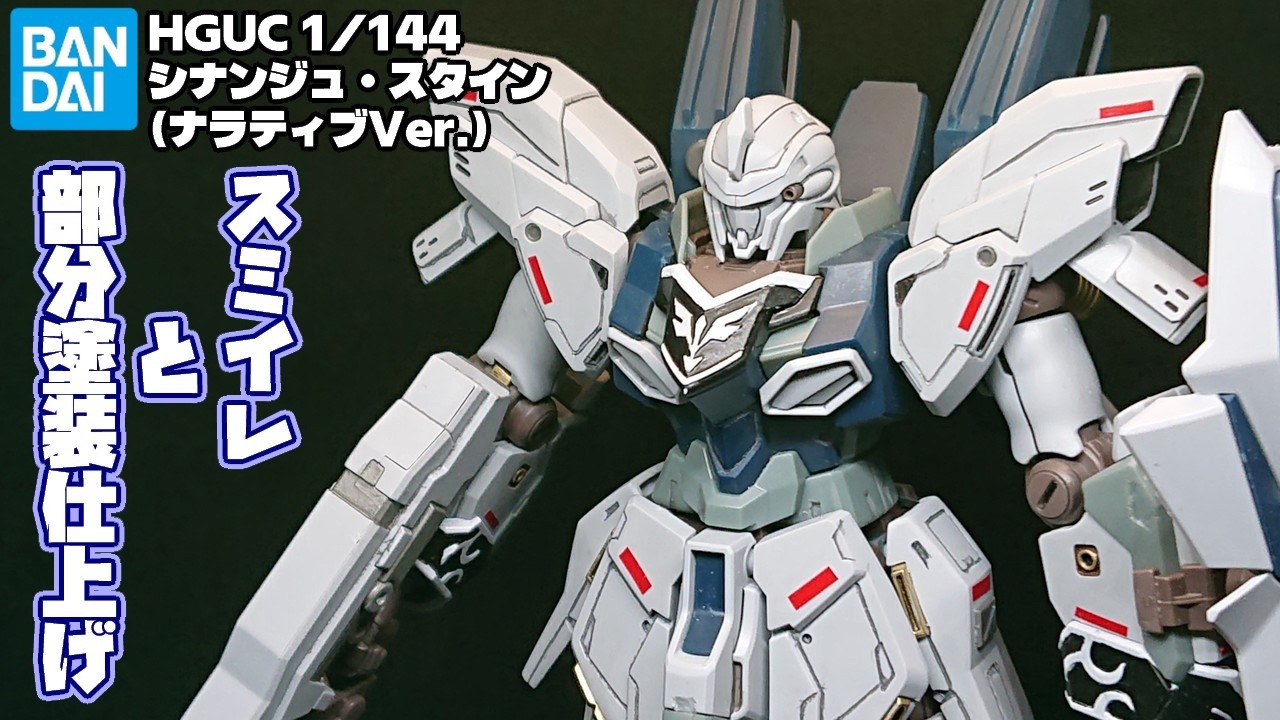 HGUC] 1/144 Sinanju Stein (Narrative Ver.) Partial Painting Finish