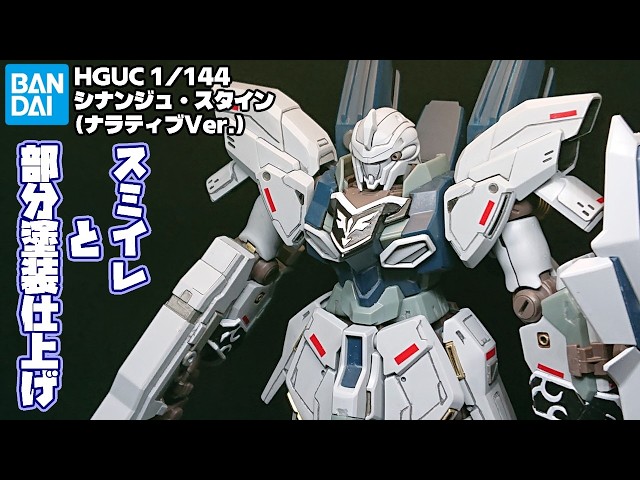 HGUC】1/144 シナンジュスタイン(ナラティブVer.) 部分塗装仕上げ