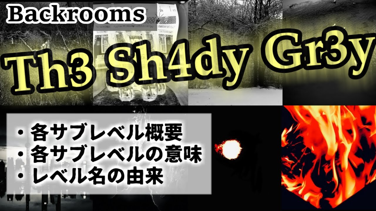 【Backrooms解説】Th3 Sh4dy Gr3y（概要・各レベルの意味・由来）