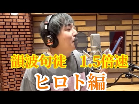 韻波句徒1.5倍速‼︎ひろと編