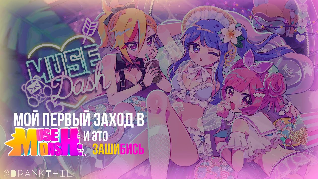 Мой первый заход в Muse Dash(и это зашибись.) 🎵🎶