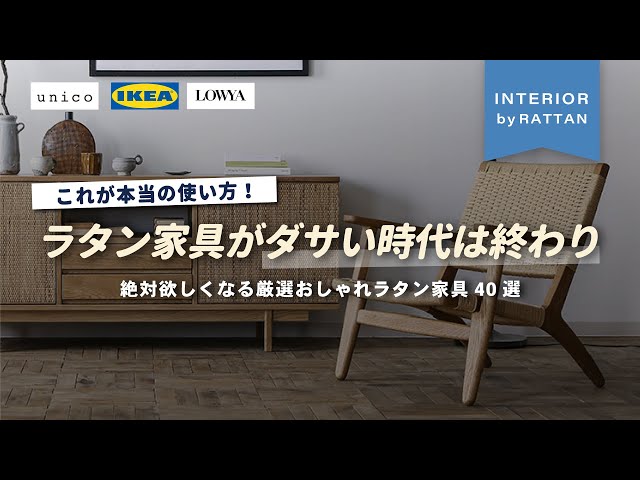 人気ブランドも再注目】ラタン家具ダサいと思っている人へ。ソファ 