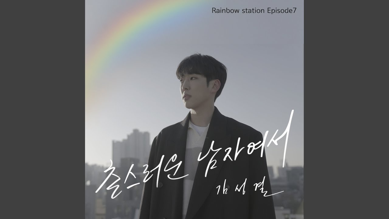 김성결 - 촌스러운 남자여서 (RAINBOW STATION Episode 7)