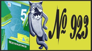 картинка: Математика 5 класс Мерзляк, Полонский УПР 923