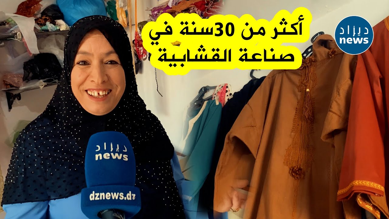 الحرفية سامية زروق من سطيف...أكثر من 30 سنة في مهنة خياطة القشابية...