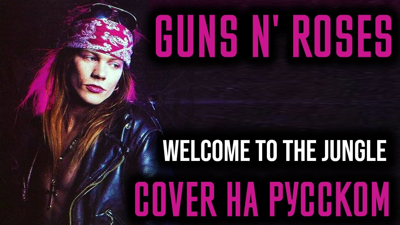 Guns N' Roses - Welcome To The Jungle Перевод (Cover | Кавер На Русском) (by Foxy Tail )