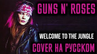 картинка: Guns N' Roses - Welcome To The Jungle Перевод (Cover | Кавер На Русском) (by Foxy Tail)