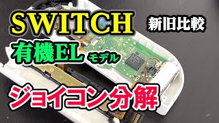 SWITCH 有機EL ジョイコン分解レビュー 新旧比較で「えっ？」となりました。