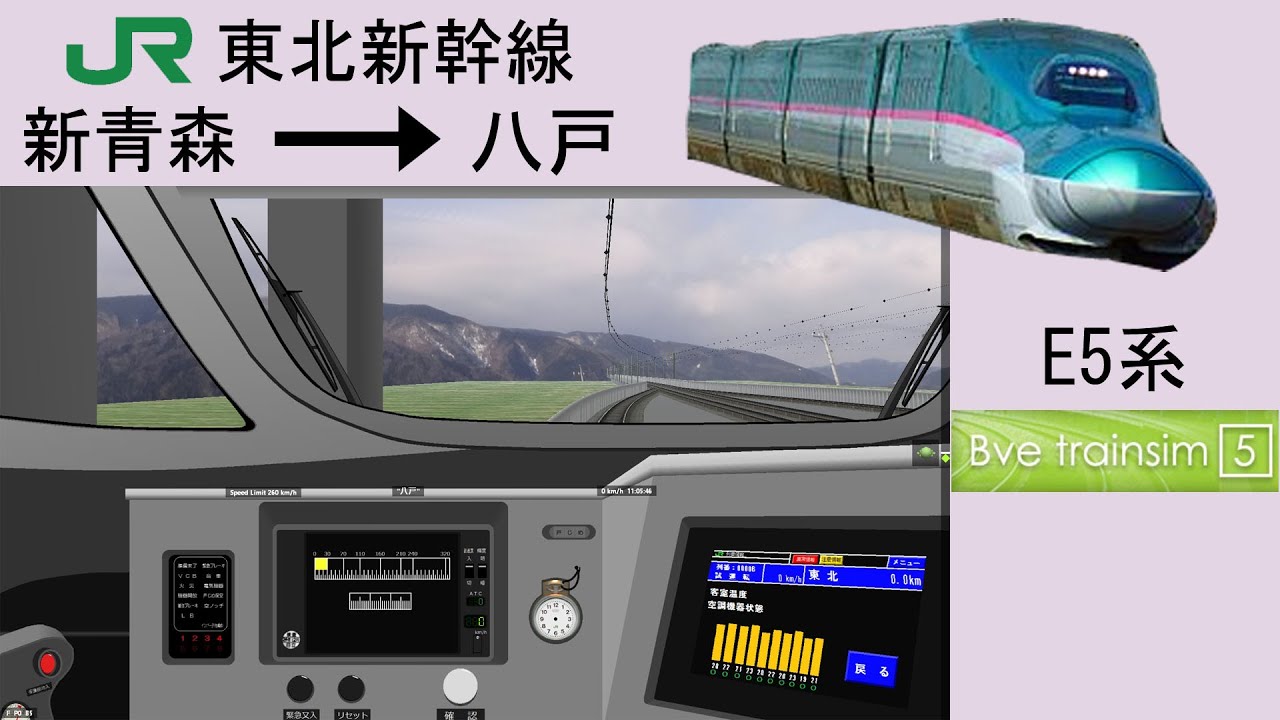 Bve5 Jr東北新幹線 新青森 八戶 85 Youtube