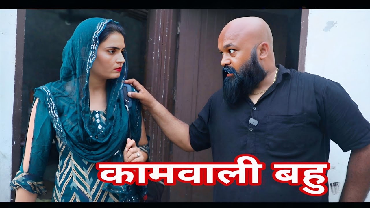 काम वाली बहु । Kaamwali bahu । haryanvi natak। dehati movie 2025। Latest haryanvi rajasthani comedy 