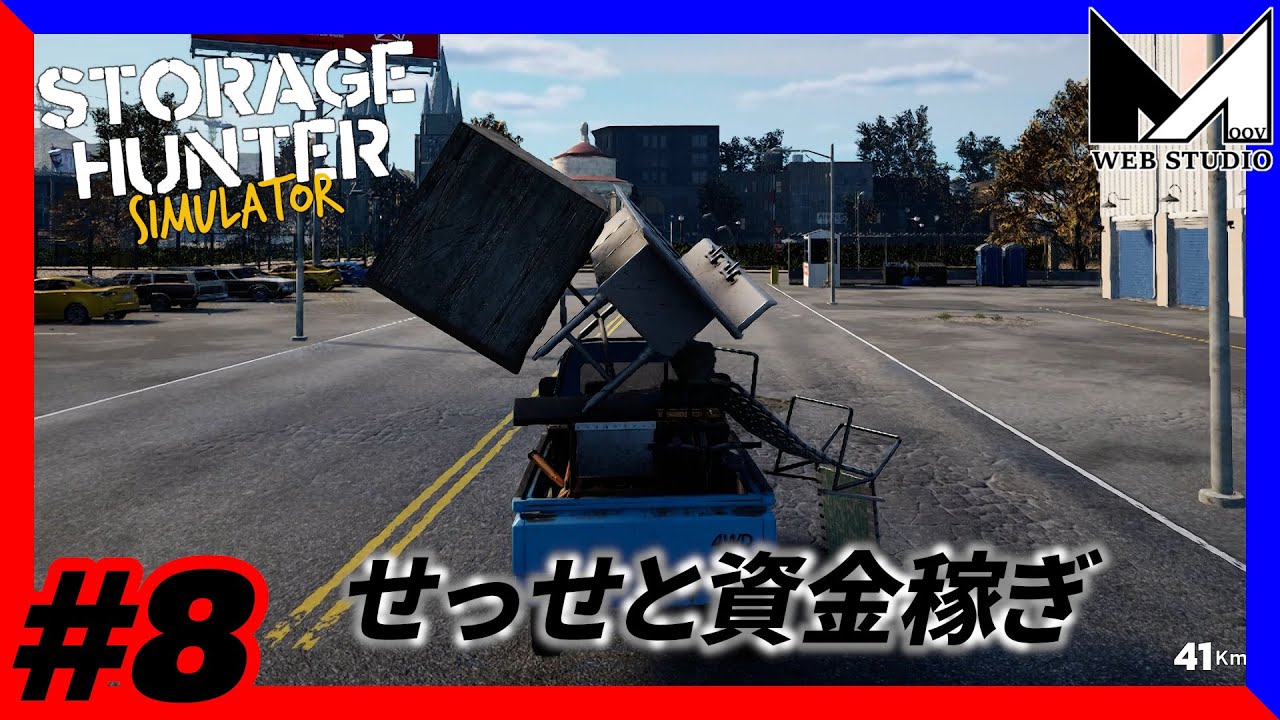 #8  トラックの為に目指せ！＄5000　MOOVのStorage Hunter Simulator【HARD MODE】