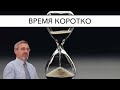 Время коротко | Александр Д. Иванов, МСЦ-ЕХБ