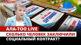 Сколько человек заключили социальный контракт? | АЛА-ТОО LIVE | 07.05.2024