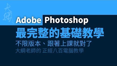 最完整的Adobe Photoshop基礎教學
