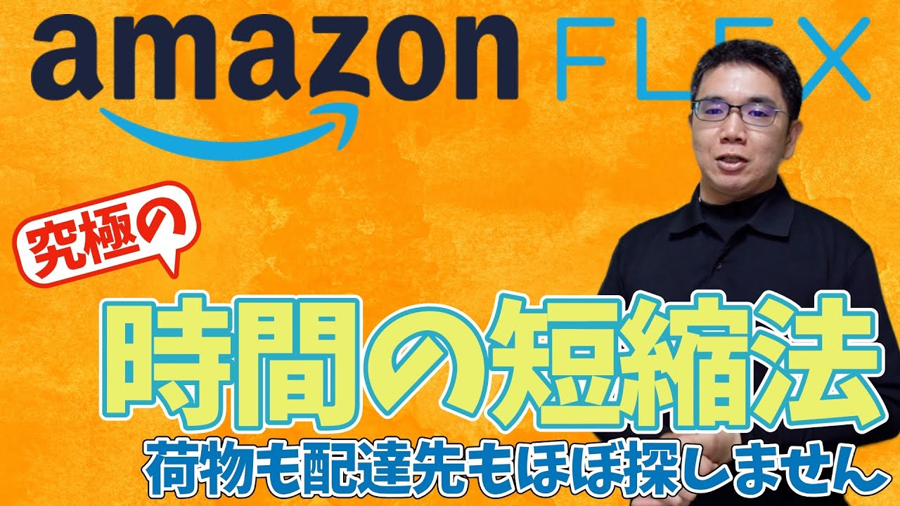 【AmazonFlex×配達速度の安定化】荷物を探す時間の短縮法＆配達先を探す時間の短縮法