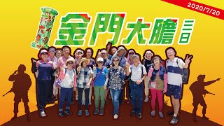 20200720｜【好膽你就來-金門大膽 三日遊】｜零距離旅遊