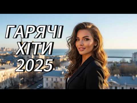Гарячі Хіти 2025 Неймовірна Українська Музика 2025