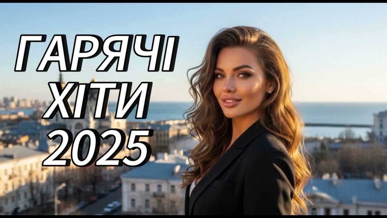 Гарячі Хіти 2025! Неймовірна Українська Музика 2025!