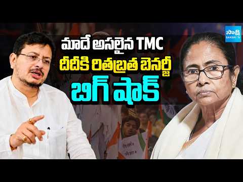 మమతకు మరో దెబ్బ.. | Ritabrata Banerjee Big Shock to Mamata Banerjee | @SakshiTV - SAKSHITV