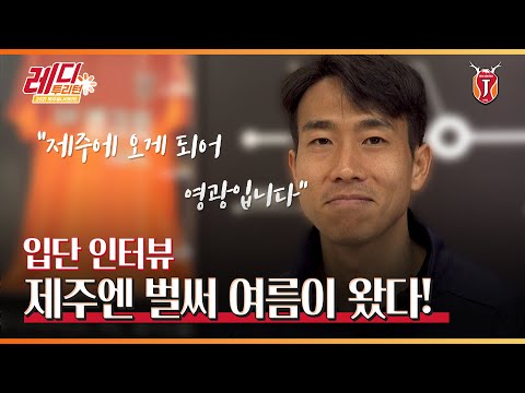 ☀️ 제주의 여름은 지금부터 시작! [ 여름 입단 인터뷰🎙 ]