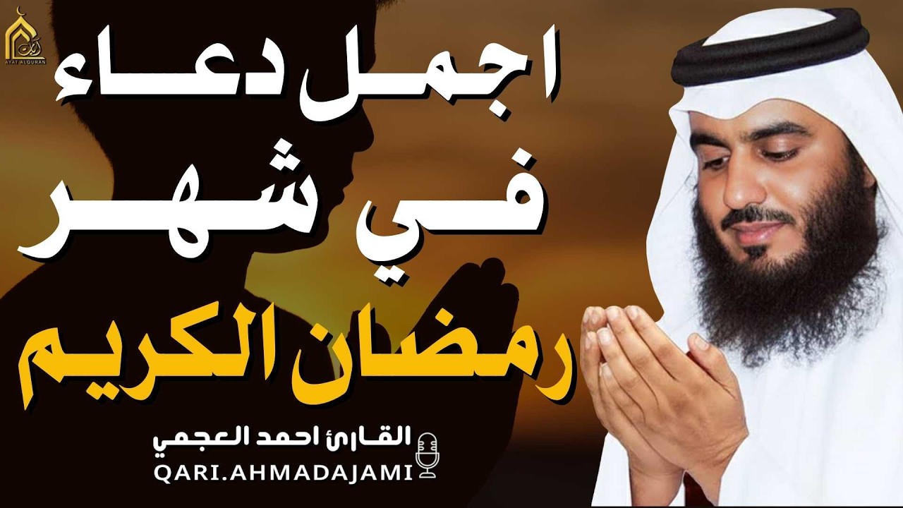 اجمل دعاء بصوت احمد العجمي في كل صباح ومساء رمضان 🤲 بنية الرزق والشفاء وتيسير الأمور وقضاء الحوائج