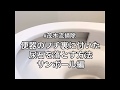 【トイレ掃除】便器のフチ裏に付いた尿石。落とす方法 サンポール編【茂木流掃除】