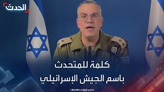 كلمة للمتحدث باسم الجيش الإسرائيلي أفيخاي أدرعي بعد الهجوم الإيراني
