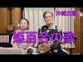Okinawa 沖縄民謡『姫百合の歌』歌詞付き
