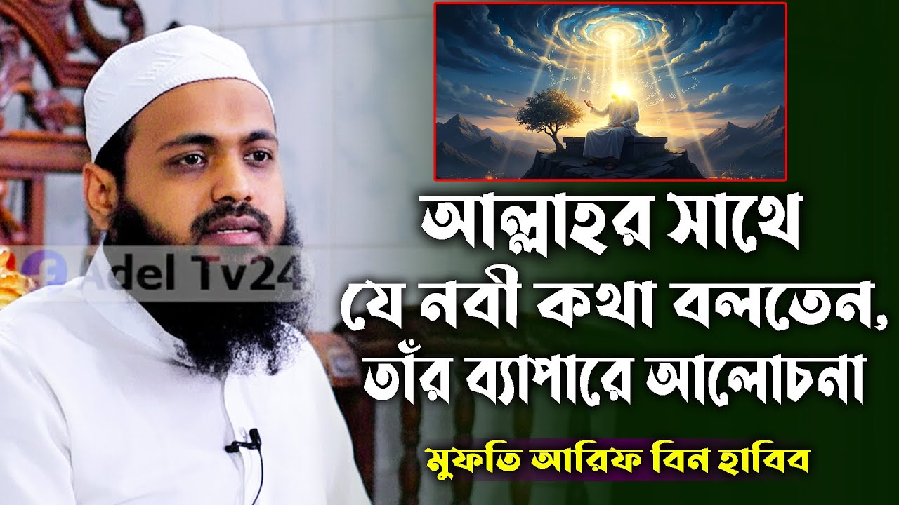 যে নবী আল্লাহর সাথে কথা বলতেন, তাঁর কথা! মুফতি আরিফ বিন হাবিব। Mufti Arif Bin Habib New Waz 2026