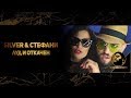 Silver & Stefani - Lud i otkachen (Official video) / Силвър и Стефани - Луд и откачен, 2017