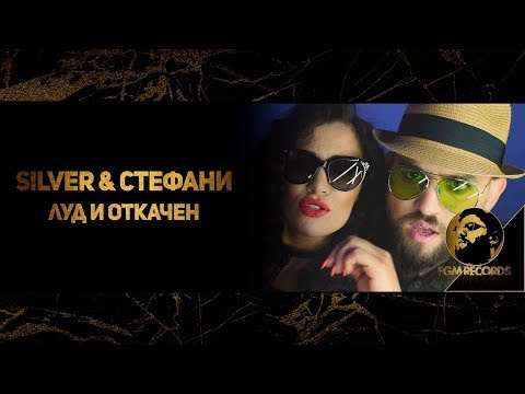 Silver \u0026 Stefani - Lud i otkachen (Official video) / Силвър и Стефани - Луд и откачен, 2017