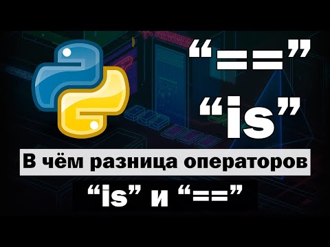What’s the difference between "is" and "==" in Python?