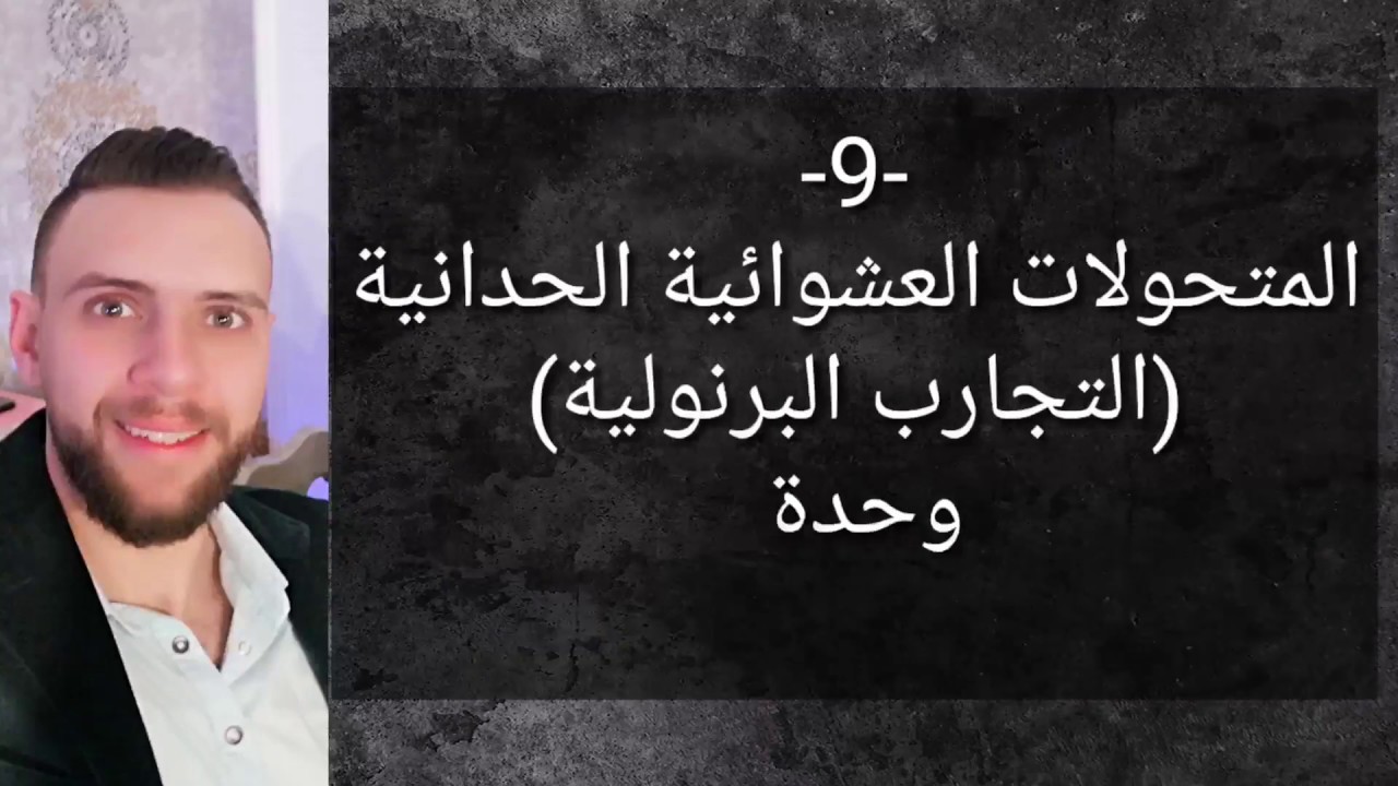 المتحولات العشوائية الحدانية والتجارب البرنولية. ((احتمالات))
