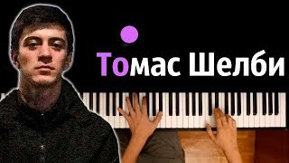 Video thumbnail of "Kambulat — Томас Шелби ● караоке | PIANO_KARAOKE ● ᴴᴰ + НОТЫ & MIDI"