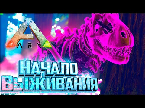 Видео: Первобытный УЖАС В Primal Fear Ark Survival Evolved Начало Выживания