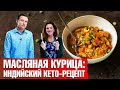 Индийская кухня. Масляная курица. Кето-рецепты от Эрика Берга и Карен