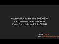 Accessibility Stream Live 20200530 オイスターソース活用レシピ第2弾、めちゃくちゃかんたん焼きそば。
